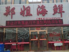 门面-渔民船说·北塘海鲜·天津菜·海肠捞饭(北塘古镇店)
