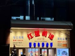 -红星前进面包牛奶公司(君太店)