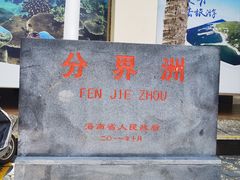 -海南分界洲岛旅游区