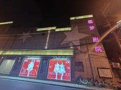 -SNH48星梦剧院