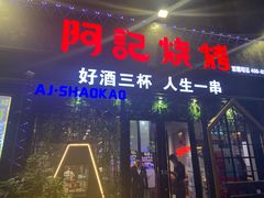 门面-阿记烧烤(大兴新区店)