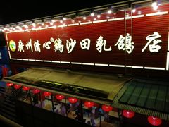 门面-清心鸡沙田乳鸽店·非遗传承(石溪店)