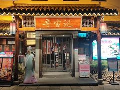 -寻宝记绍兴菜(笛扬楼店)