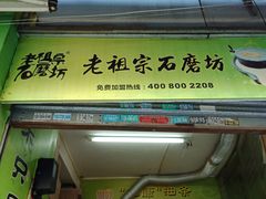 -老祖宗石磨坊(大环山1号路店)