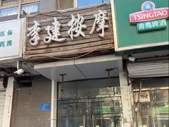 -李建盲人按摩(水榭花都店)