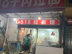 门面-518牛肉拉面馆(包河花园店)