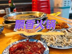 -飘香火锅(玉林西路店)