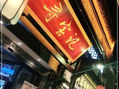 门面-寻宝记绍兴菜(鲁迅路店)