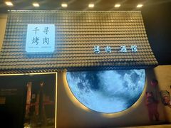 -千寻山野烤肉(中关村店)