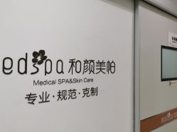 -和颜一美轻医美连锁