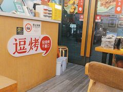 -逗烤·轻烧烤(福田店)