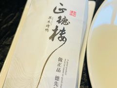 -正德楼果木烤鸭·渔家菜(东港店)
