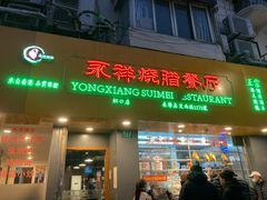 -永祥烧腊餐厅(虹口店)