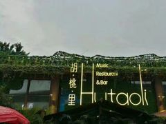 -胡桃里音乐酒馆(白云五号T5 MALL店)