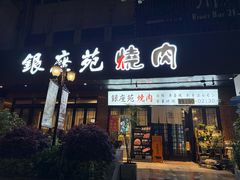 -银座苑烧肉酒场·烤活鳗(仙霞路店)