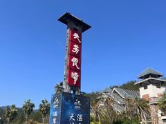 -天芳悦潭度假村温泉