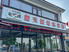 -蟹天蟹地农家菜·阳澄湖大闸蟹(浅水湾店)