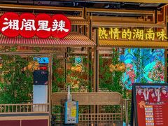 -湘阁里辣(东门茂业店)