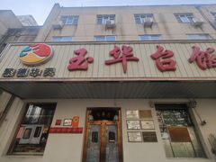 -玉华台饭庄(裕中西里小区店)