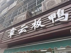 门面-章云板鸭(马道街店)