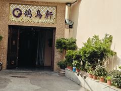 -鸽鸟轩(石岐店)