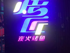 -吞鱼兽麻辣烤鱼(万达店)