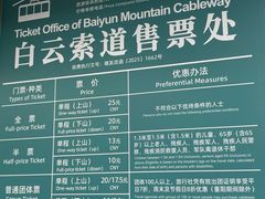 价目表-白云山索道-售票处