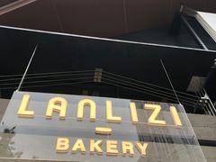 门面-LANLIZI BAKERY(COSMO店)