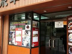 门面-永华面家