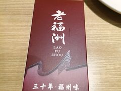 -老福洲·三十年福州味(斗东店)