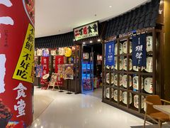 门面-二丁目食堂(浑南花园城店)