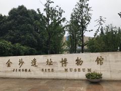 门面-金沙遗址博物馆