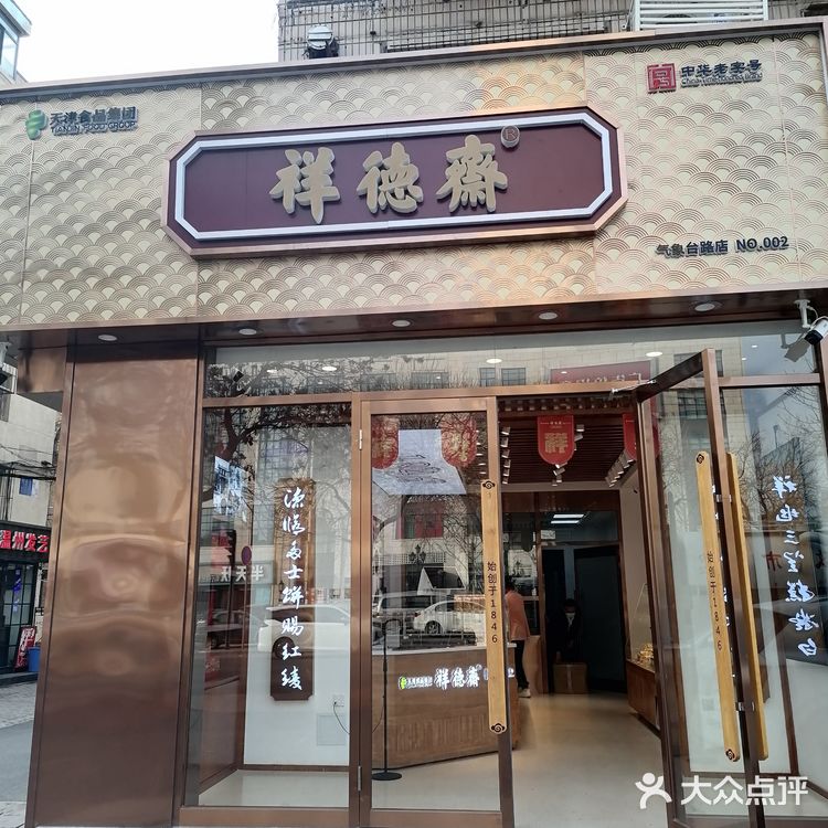  拥有175年的老字号糕点店一【祥德斋】开新店了[糖果][糖果][糖果]