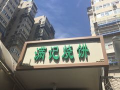 -满记烧饼(牛街东里小区一区店)