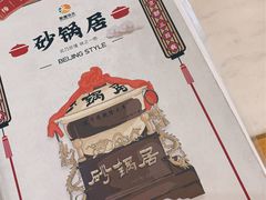 -砂锅居(西四店)