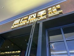 -同仁四季椰子鸡(宝安壹方城店)
