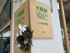 -大青树咖啡(大理古城店)