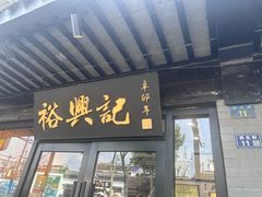 -裕兴记·三虾面(西北街总店)
