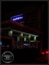 -北京科学中心儿童乐园