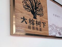 -大榕树下顺德菜(融创茂店)