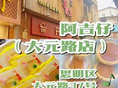 -阿吉仔(大元路店)