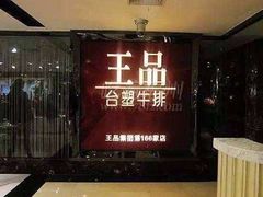 -王品牛排(上海仙霞店)