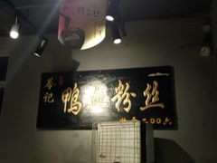 -苓记南京鸭血粉丝.皮肚面(县东巷店)