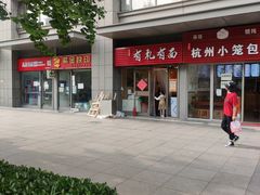 -有礼有面(知春路店)