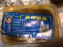 -一厂麻辣猪蹄
