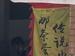 -传说中那条蛋散
