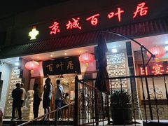 -百叶居·老北京涮羊肉(鼓楼店)