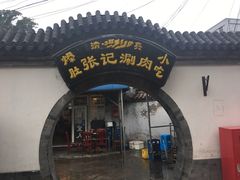 -前门张记涮肉(前门店)