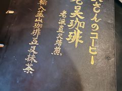 老吴菜单-老吴咖啡( 国贸商住大厦店)