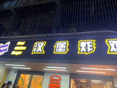 门面-前进5路汉堡炸鸡(前进五路店)